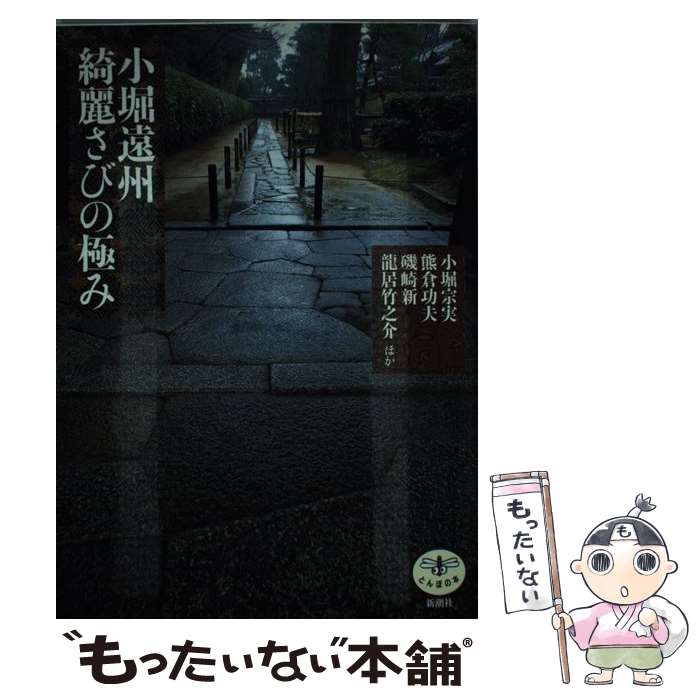 著者：小堀 宗実, 熊倉 功夫, 磯崎 新出版社：新潮社サイズ：単行本ISBN-10：4106021447ISBN-13：9784106021442■こちらの商品もオススメです ● Jの神話 / 乾 くるみ / 文藝春秋 [文庫] ● こんなに楽しいご近所自然探検 / 本山 賢司 / 新潮社 [単行本] ● 花火大会に行こう / 武藤 輝彦 / 新潮社 [単行本] ● 日本民家紀行 / 高井 潔 / 新潮社 [単行本] ● 三国志を行（い）く（諸葛孔明篇） / 井波 律子, 山口 直樹 / 新潮社 [単行本] ● 春の数えかた / 日高敏隆 / 新潮社 [文庫] ● ベストセラー小説の書き方 / ディーン・R. クーンツ, 大出 健, Dean R. Koontz / 朝日新聞出版 [文庫] ● 司馬遼太郎が描いた「新選組」の風景 / 司馬 遼太郎 / 新潮社 [単行本（ソフトカバー）] ● 18　地球の歩き方　aruco　イタリア　2019～2020 / ダイヤモンド・ビッグ社 [単行本（ソフトカバー）] ● ソウルの歩き方（2019ー20） / 地球の歩き方編集室 / ダイヤモンド・ビッグ社 [ムック] ● CD付韓国語が面白いほど身につく本 / 韓 誠 / KADOKAWA(中経出版) [単行本] ● 廃線紀行 / 梯 久美子 / 中央公論新社 [新書] ● ザ・シニスター・アージ CD ロブ・ゾンビ / ロブ・ゾンビ / ユニバーサル インターナショナル [CD] ● 終わらぬ「民族浄化」 セルビア・モンテネグロ / 木村 元彦 / 集英社 [新書] ■通常24時間以内に出荷可能です。※繁忙期やセール等、ご注文数が多い日につきましては　発送まで48時間かかる場合があります。あらかじめご了承ください。 ■メール便は、1冊から送料無料です。※宅配便の場合、2,500円以上送料無料です。※最短翌日配達ご希望の方は、宅配便をご選択下さい。※「代引き」ご希望の方は宅配便をご選択下さい。※配送番号付きのゆうパケットをご希望の場合は、追跡可能メール便（送料210円）をご選択ください。■ただいま、オリジナルカレンダーをプレゼントしております。■お急ぎの方は「もったいない本舗　お急ぎ便店」をご利用ください。最短翌日配送、手数料298円から■まとめ買いの方は「もったいない本舗　おまとめ店」がお買い得です。■中古品ではございますが、良好なコンディションです。決済は、クレジットカード、代引き等、各種決済方法がご利用可能です。■万が一品質に不備が有った場合は、返金対応。■クリーニング済み。■商品画像に「帯」が付いているものがありますが、中古品のため、実際の商品には付いていない場合がございます。■商品状態の表記につきまして・非常に良い：　　使用されてはいますが、　　非常にきれいな状態です。　　書き込みや線引きはありません。・良い：　　比較的綺麗な状態の商品です。　　ページやカバーに欠品はありません。　　文章を読むのに支障はありません。・可：　　文章が問題なく読める状態の商品です。　　マーカーやペンで書込があることがあります。　　商品の痛みがある場合があります。