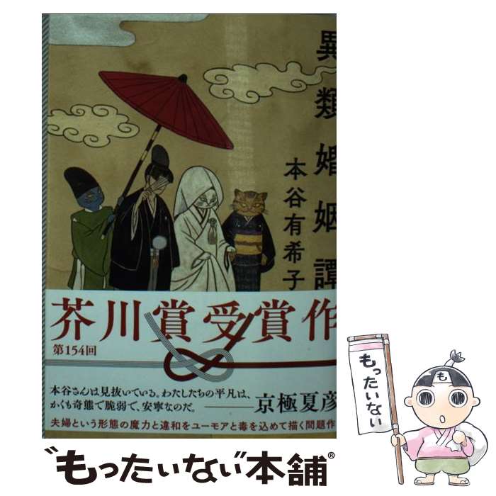 【中古】 異類婚姻譚 / 本谷有希子 / 本谷 有希子 / 講談社 [ペーパーバック]【メール便送料無料】【最短翌日配達対応】