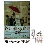 【中古】 異類婚姻譚 / 本谷 有希子 / 講談社 [ペーパーバック]【メール便送料無料】【あす楽対応】