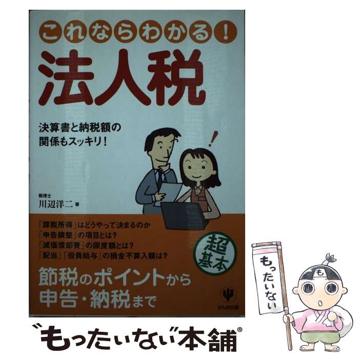 【中古】 これならわかる！法人税 決算書と納税額の関係もスッ