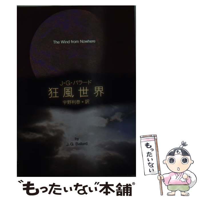 楽天市場】j.g.バラード（小説・エッセイ｜本・雑誌・コミック）の通販