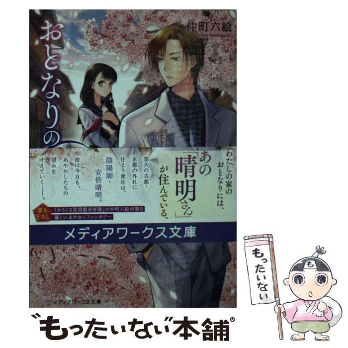 【中古】 おとなりの晴明さん 陰陽師は左京区にいる / 仲町