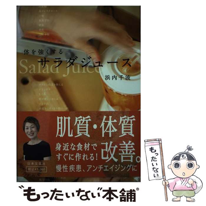 【中古】 体を強くするサラダジュース / 浜内 千波 / 日本文芸社 [単行本（ソフトカバー）]【メール便送料無料】【あす楽対応】