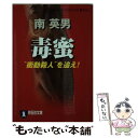  毒蜜 長編ハード・ピカレスク “衝動殺人”を追え！ / 南 英男 / 祥伝社 