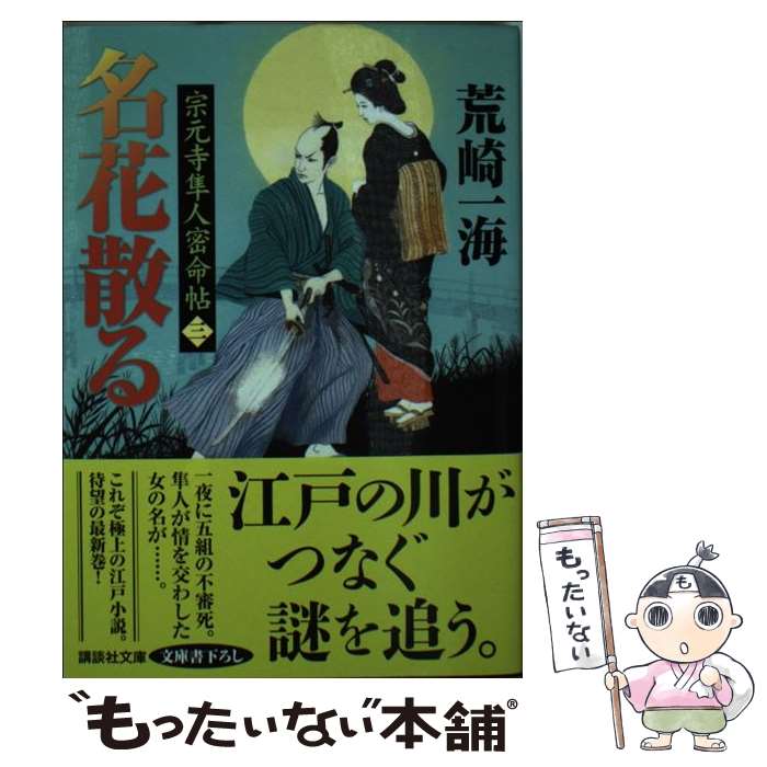 【中古】 名花散る 宗元寺隼人密命帖3 / 荒崎 一海 / 講談社 [文庫]【メール便送料無料】【あす楽対応】