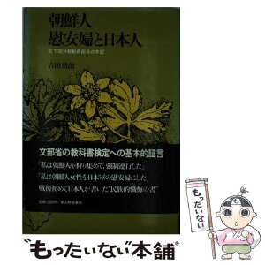 【中古】 朝鮮人慰安婦と日本人 元下関労報動員部長の手記 / 吉田 清治 / KADOKAWA(新人物往来社) [単行本]【メール便送料無料】【あす楽対応】