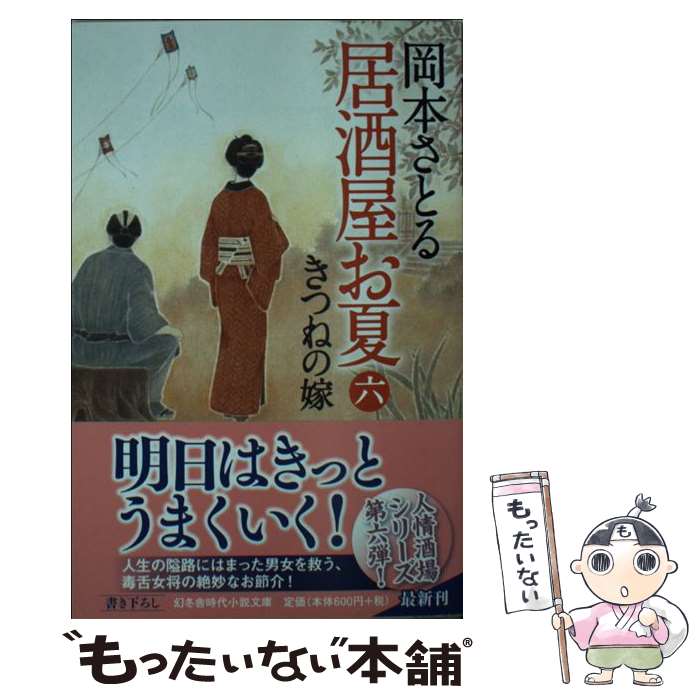 【中古】 居酒屋お夏（6） / 岡本 さとる / 幻冬舎 [文庫]【メール便送料無料】【最短翌日配達対応】