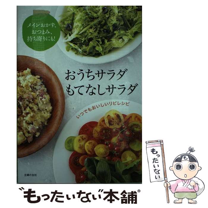 【中古】 おうちサラダ もてなしサラダ / 主婦の友社 / 主婦の友社 単行本（ソフトカバー） 【メール便送料無料】【最短翌日配達対応】