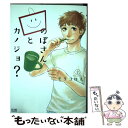  のぼさんとカノジョ？ 2 / モリコロス / 徳間書店 