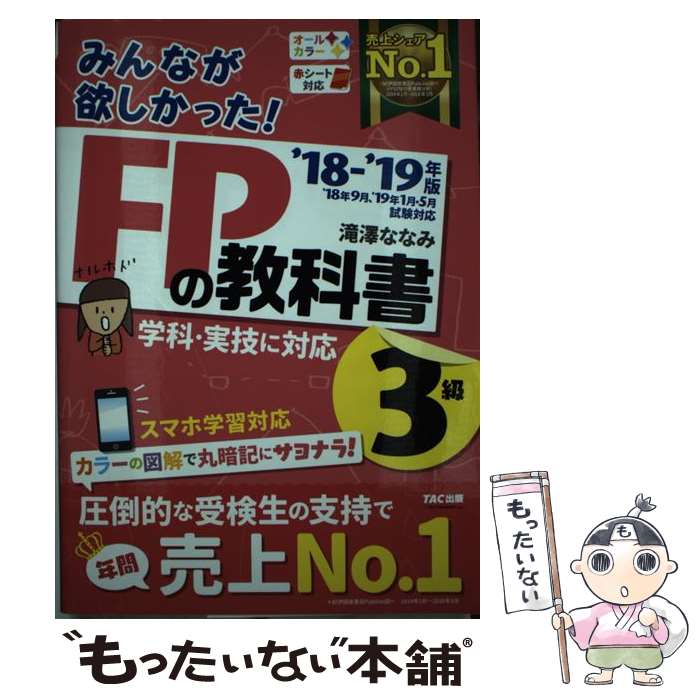 【中古】 みんなが欲しかった！FPの教科書3級 2018ー2