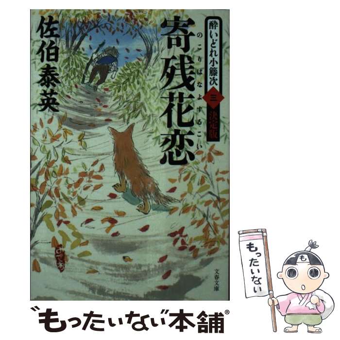 【中古】 寄残花恋 のこりはなよするこい / 佐伯 泰英 / 文藝春秋 [文庫]【メール便送料無料】【最短翌日配達対応】