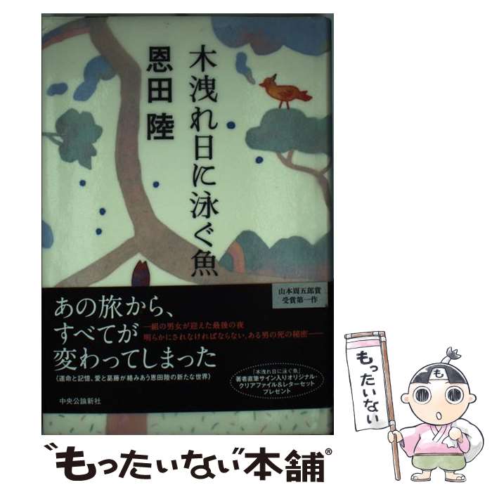 【中古】 木洩れ日に泳ぐ魚（さかな） / 恩田 陸 / 中央公論新社 [単行本]【メール便送料無料】【最短..