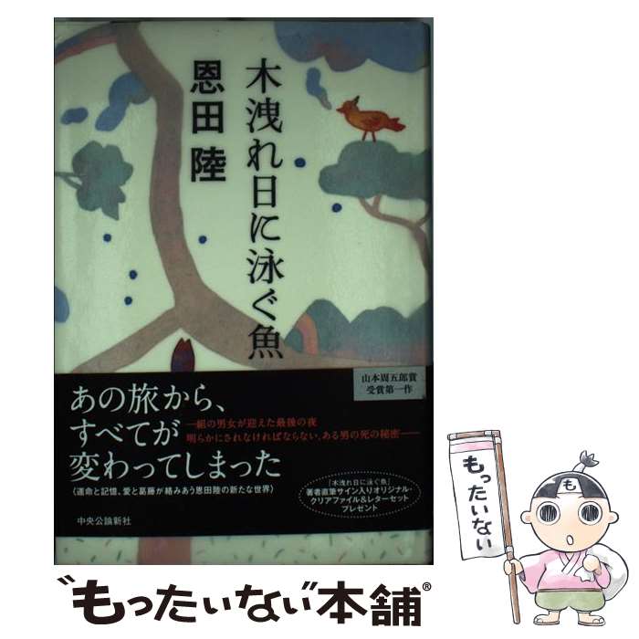  木洩れ日に泳ぐ魚（さかな） / 恩田 陸 / 中央公論新社 