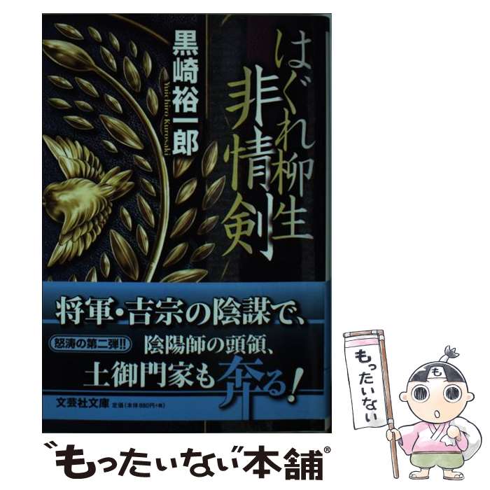 【中古】 はぐれ柳生非情剣 / 黒崎 裕一郎 / 文芸社 [