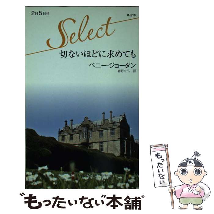 【中古】 切ないほどに求めても / ペニー ジョーダン, 春野 ひろこ / ハーレクイン 新書 【メール便送料無料】【あす楽対応】