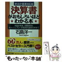 【中古】 決算書がおもしろいほどわかる本 損益計算書 貸借対照表 キャッシュ フロー計算書か / 石島 洋一 / PHP研究所 文庫 【メール便送料無料】【あす楽対応】