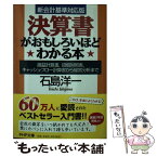 【中古】 決算書がおもしろいほどわかる本 損益計算書、貸借対照表、キャッシュ・フロー計算書か / 石島 洋一 / PHP研究所 [文庫]【メール便送料無料】【あす楽対応】