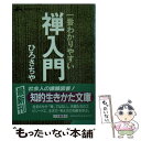 【中古】 一番わかりやすい禅入門 / ひろ さちや / 三笠書房 文庫 【メール便送料無料】【あす楽対応】