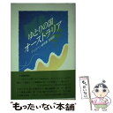 【中古】 ゆとりの国オーストラリア ブリスベン総領事見聞録 / 坂東 眞理子 / 大蔵省印刷局 単行本 【メール便送料無料】【あす楽対応】