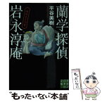 【中古】 蘭学探偵岩永淳庵 海坊主と河童 / 平谷 美樹 / 実業之日本社 [文庫]【メール便送料無料】【あす楽対応】