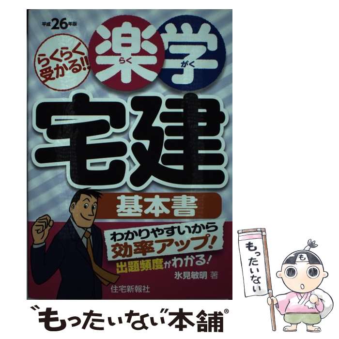 【中古】 楽学宅建基本書 らくらく受かる！！ 平成26年版 