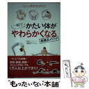 【中古】 一瞬でかたい体がやわらかくなる美構造メソッド ちょっと体をさわるだけ！ / 藤原ヒロシ / 学研プラス 単行本 【メール便送料無料】【あす楽対応】