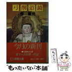 【中古】 弓削道鏡 / 今 東光 / 徳間書店 [文庫]【メール便送料無料】【あす楽対応】