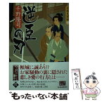 【中古】 逆臣の刃 若殿見聞録2 / 千野 隆司 / 角川春樹事務所 [文庫]【メール便送料無料】【あす楽対応】