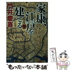 【中古】 家康、江戸を建てる / 門井慶喜 / 祥伝社 [文庫]【メール便送料無料】【あす楽対応】