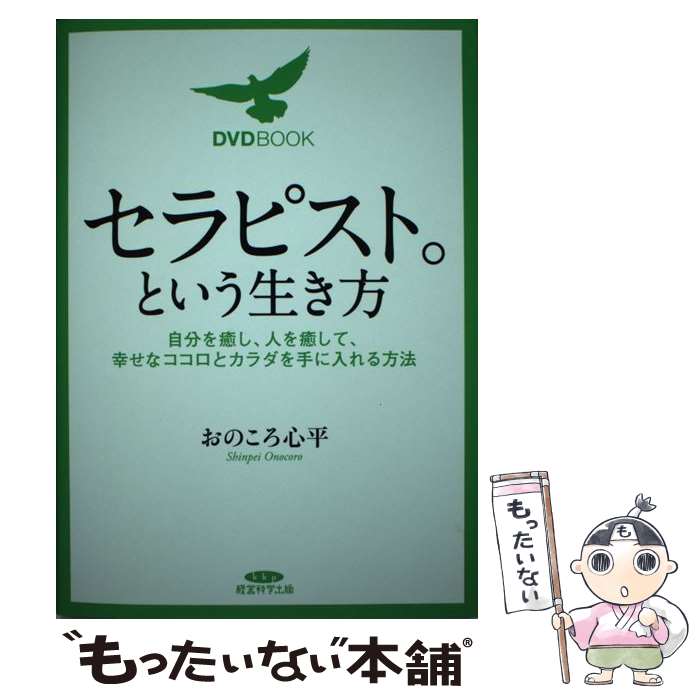 【中古】 DVD BOOK セラピスト。という生き方 単行本 ソフトカバー おのころ心平 / おのころ心平 / 経..