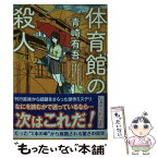 【中古】 体育館の殺人 / 青崎 有吾 / 東京創元社 [文庫]【メール便送料無料】【あす楽対応】