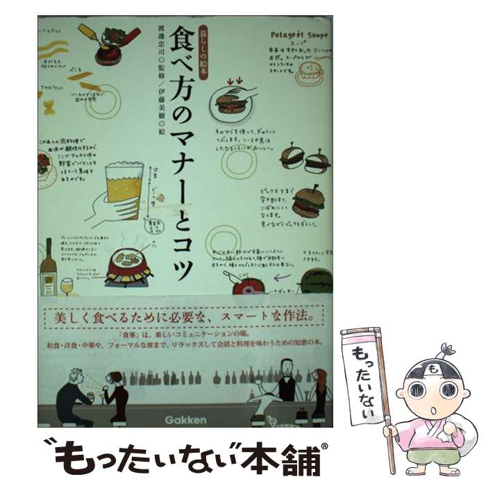 楽天もったいない本舗　楽天市場店【中古】 食べ方のマナーとコツ 暮らしの絵本 / 渡邊 忠司, 伊藤 美樹 / 学習研究社 [単行本]【メール便送料無料】【あす楽対応】