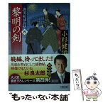 【中古】 御用船捕物帖 四 / 小杉健治 / 朝日新聞出版 [文庫]【メール便送料無料】【あす楽対応】