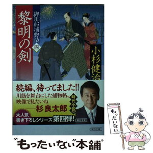 【中古】 御用船捕物帖 四 / 小杉健治 / 朝日新聞出版 [文庫]【メール便送料無料】【あす楽対応】