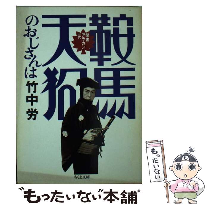 【中古】 鞍馬天狗のおじさんは 聞書アラカン一代 / 竹中 