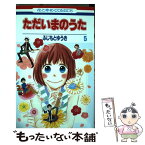 【中古】 ただいまのうた 5 / ふじもと ゆうき / 白泉社 [コミック]【メール便送料無料】【あす楽対応】