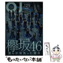 著者：欅坂46, 佐藤流司出版社：太田出版サイズ：単行本ISBN-10：4778315545ISBN-13：9784778315542■こちらの商品もオススメです ● 別冊カドカワ総力特集欅坂46　20180918 / 欅坂46 / KADOKAWA [ムック] ● NHK国宝への旅 第5巻 / NHK取材班 / NHK出版 [単行本] ● NHK国宝への旅 第1巻 / NHK取材班 / NHK出版 [単行本] ● ジュリエットの卵 第1巻 / 吉野 朔実 / 小学館 [文庫] ● BRODY (ブロディ) 2016年 12月号 [雑誌] / 白夜書房 [雑誌] ● NHK国宝への旅 第3巻 / NHK取材班 / NHK出版 [単行本] ● 知的生活のための散歩学 / 毛利 好彰 / 実務教育出版 [単行本] ● クイックジャパン 52 / 太田出版 / 太田出版 [単行本] ● NHK国宝への旅 第12巻 / NHK取材班 / NHK出版 [単行本] ● NHK国宝への旅 第14巻 / NHK取材班 / NHK出版 [単行本] ● 別冊カドカワ総力特集欅坂46　20190807 / 欅坂46 / KADOKAWA [ムック] ● クイック・ジャパン vol．135 / 欅坂46 / 太田出版 [単行本（ソフトカバー）] ● クイック・ジャパン vol．128 / 内村光良, 田中直樹, 星野源, 私立恵比寿中学, 佐藤流司 / 太田出版 [単行本（ソフトカバー）] ● NHK国宝への旅 第16巻 / NHK取材班 / NHK出版 [単行本] ● NHK国宝への旅 第8巻 / NHK取材班 / NHK出版 [単行本] ■通常24時間以内に出荷可能です。※繁忙期やセール等、ご注文数が多い日につきましては　発送まで48時間かかる場合があります。あらかじめご了承ください。 ■メール便は、1冊から送料無料です。※宅配便の場合、2,500円以上送料無料です。※あす楽ご希望の方は、宅配便をご選択下さい。※「代引き」ご希望の方は宅配便をご選択下さい。※配送番号付きのゆうパケットをご希望の場合は、追跡可能メール便（送料210円）をご選択ください。■ただいま、オリジナルカレンダーをプレゼントしております。■お急ぎの方は「もったいない本舗　お急ぎ便店」をご利用ください。最短翌日配送、手数料298円から■まとめ買いの方は「もったいない本舗　おまとめ店」がお買い得です。■中古品ではございますが、良好なコンディションです。決済は、クレジットカード、代引き等、各種決済方法がご利用可能です。■万が一品質に不備が有った場合は、返金対応。■クリーニング済み。■商品画像に「帯」が付いているものがありますが、中古品のため、実際の商品には付いていない場合がございます。■商品状態の表記につきまして・非常に良い：　　使用されてはいますが、　　非常にきれいな状態です。　　書き込みや線引きはありません。・良い：　　比較的綺麗な状態の商品です。　　ページやカバーに欠品はありません。　　文章を読むのに支障はありません。・可：　　文章が問題なく読める状態の商品です。　　マーカーやペンで書込があることがあります。　　商品の痛みがある場合があります。