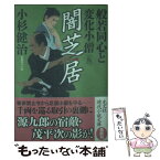 【中古】 闇芝居 般若同心と変化小僧5　長編時代小説 / 小杉健治 / 光文社 [文庫]【メール便送料無料】【あす楽対応】