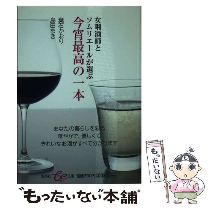 【中古】 女〔キキ〕酒師とソムリエールが選ぶ今宵最高の一本 / 島田 まき, 葉石 かおり / 集英社 [文..