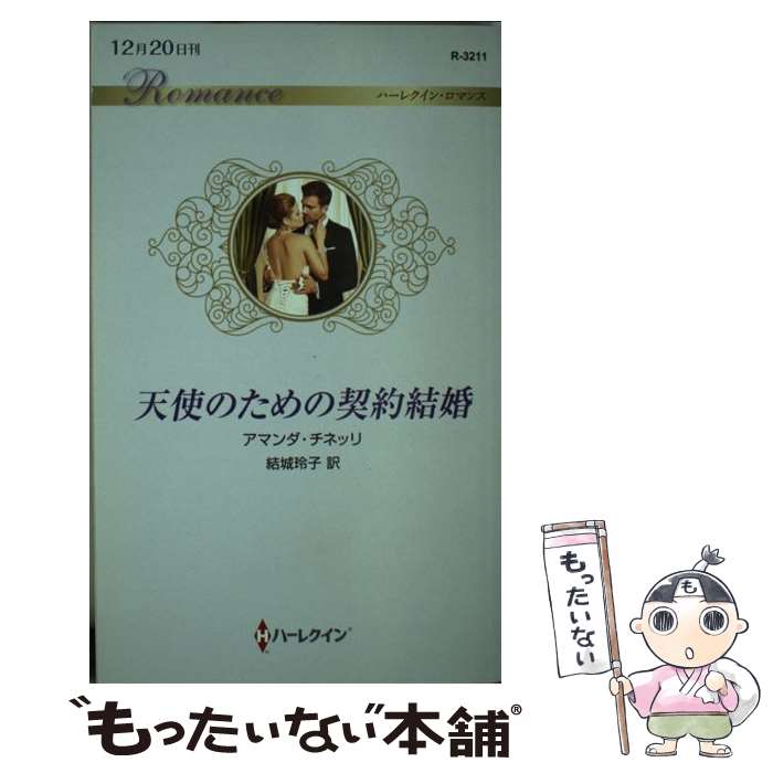 【中古】 天使のための契約結婚 / アマンダ・チネッリ, 結城玲子 / ハーパーコリンズ・ジャパン [新書]【メール便送料無料】【最短翌日配達対応】