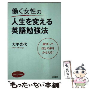 【中古】 働く女性の人生を変える英語勉強法 / 大平 光代 / 三笠書房 [文庫]【メール便送料無料】【あす楽対応】