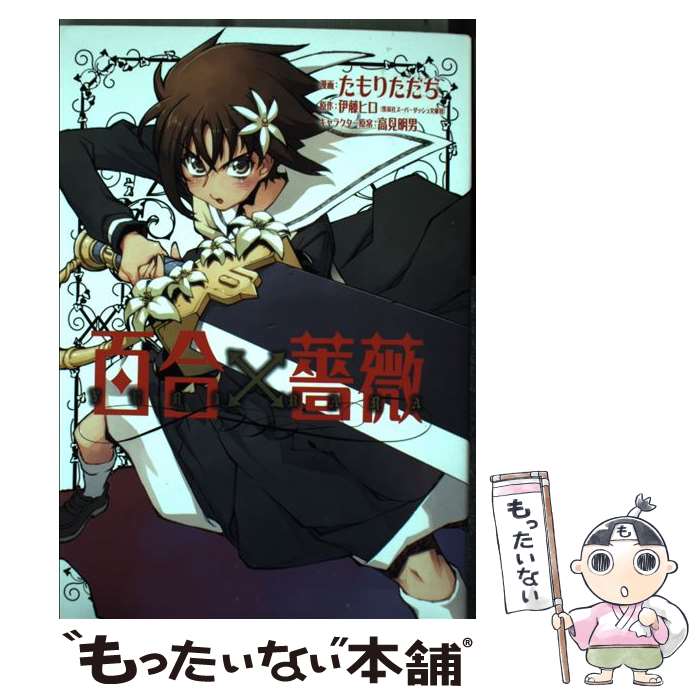 【中古】 百合×薔薇 / たもり ただぢ / 集英社 コミック 【メール便送料無料】【最短翌日配達対応】