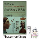  男と女の心が底まで見える心理学 / バーバラ アンジェリス, Barbara De Angelis, 加藤 諦三 / 三笠書房 