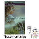 【中古】 大富豪と秘密のエンジェル / モーリーン・チャイルド, すなみ 翔 / ハーパーコリンズ・ジャパン [新書]【メール便送料無料】【あす楽対応】