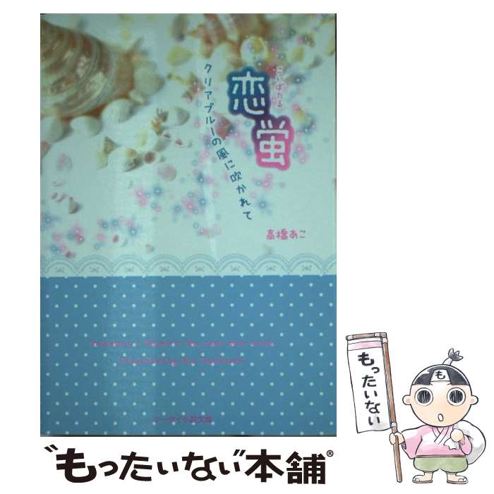 【中古】 恋蛍 クリアブルーの風に吹かれて / 高橋あこ / スターツ出版 [文庫]【メール便送料無料】【最短翌日配達対応】