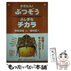 【中古】 かわいいぶつぞうふしぎなチカラ / 峯村 冨一 / 春秋社 [単行本]【メール便送料無料】【あす楽対応】