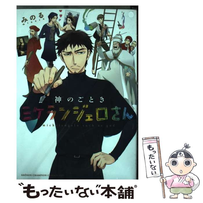 【中古】 神のごときミケランジェロさん / みのる / 秋田書店 [コミック]【メール便送料無料】【最短翌日配達対応】