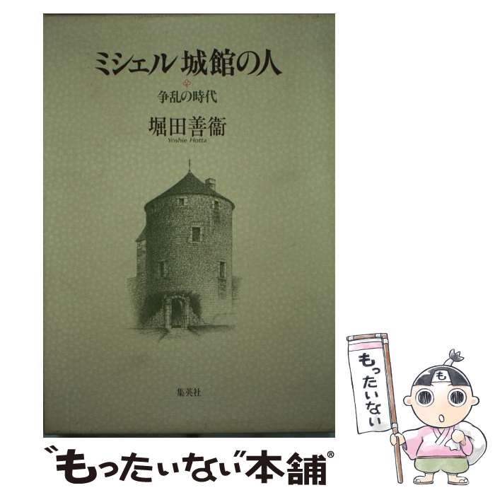 【中古】 ミシェル城館の人 ［1］ / 堀田 善衞 / 集英社 [単行本]【メール便送料無料】【あす楽対応】