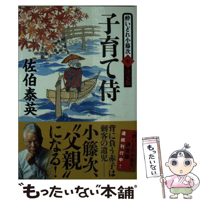 【中古】 子育て侍 酔いどれ小籐次（七）決定版 / 佐伯 泰英 / 文藝春秋 [文庫]【メール便送料無料】【あす楽対応】