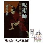 【中古】 呪術師 辻占侍2　長編時代小説 / 藤堂房良 / 光文社 [文庫]【メール便送料無料】【あす楽対応】